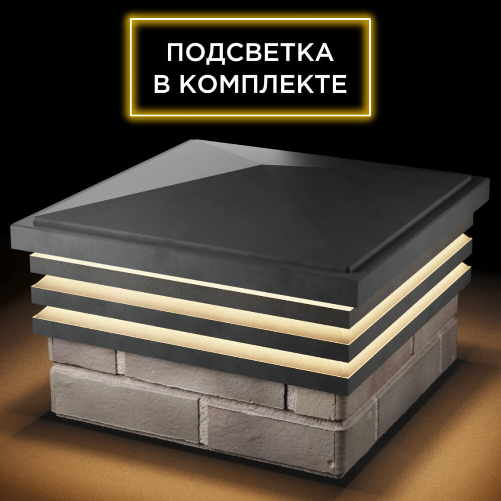 Колпак Zking Бона ХайТек Серый на столб 1.5х1.5 кирпича (385х385мм) с подсветкой в Саратове фото