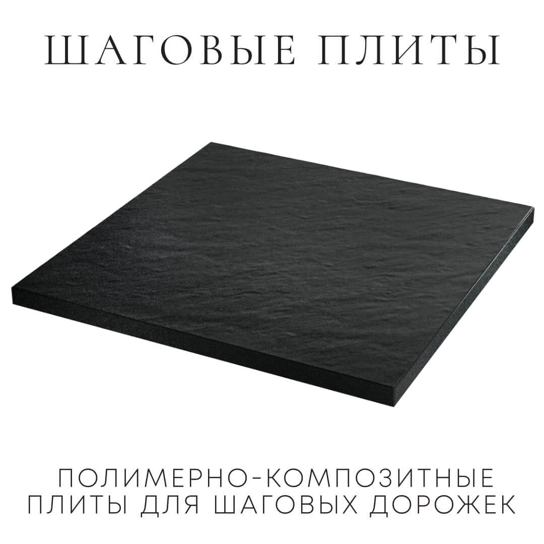 Шаговая плита STONE Черный Сланец 990х990х55мм в Саратове фото