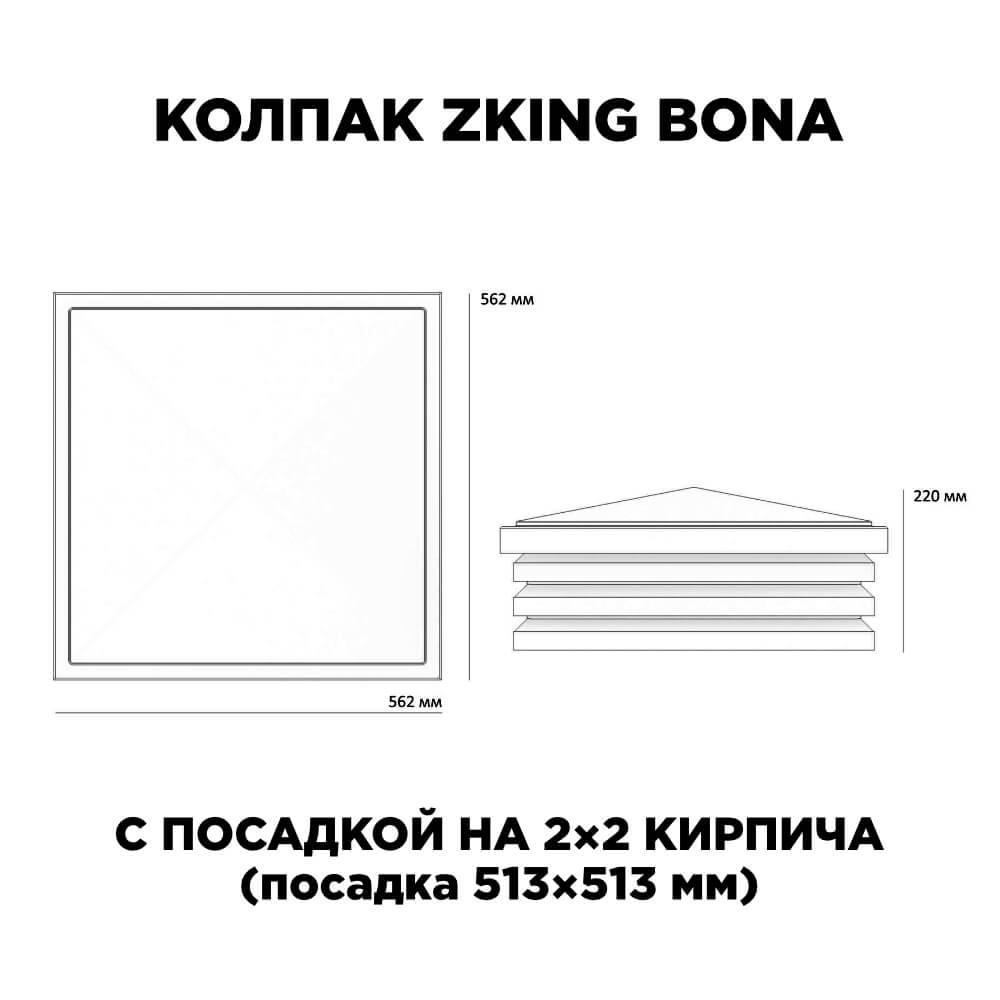 Колпак Zking Бона ХайТек Черный на столб 2х2 кирпича (513х513мм) с подсветкой в Саратове фото