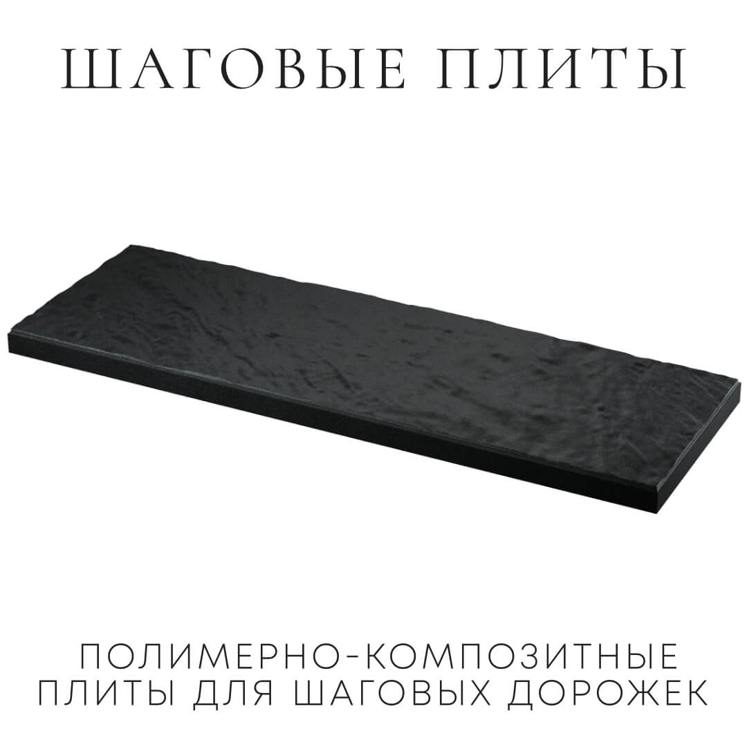 Шаговая плита STONE Черный Сланец 990х330х55мм в Саратове фото
