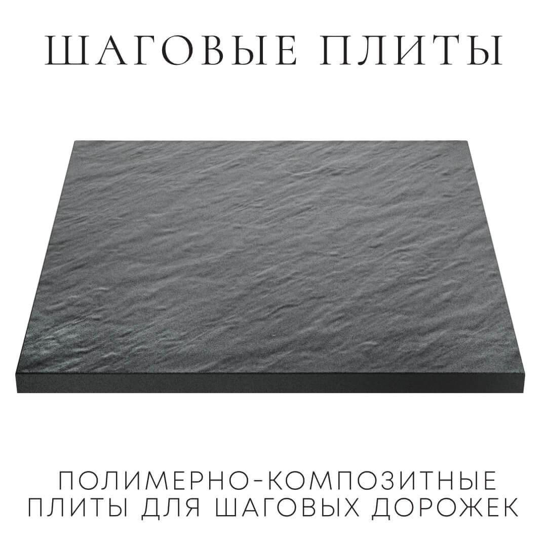 Шаговая плита STONE Графитовый Серый 990х990х55мм в Саратове фото