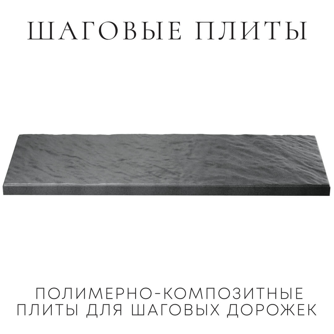 Шаговая плита STONE Графитовый Серый 990х330х55мм в Саратове фото