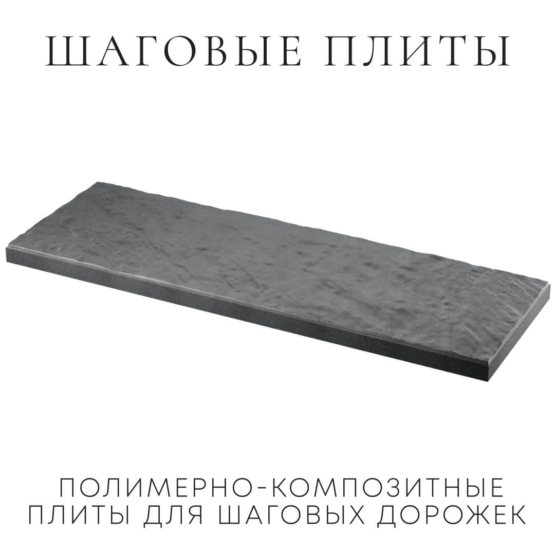 Шаговая плита STONE Графитовый Серый 990х330х55мм в Саратове фото