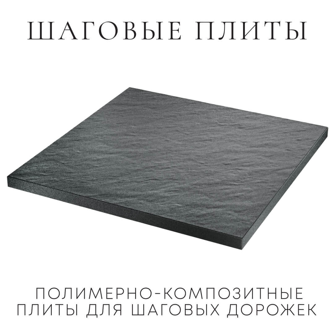 Шаговая плита STONE Графитовый Серый 990х990х55мм в Саратове фото