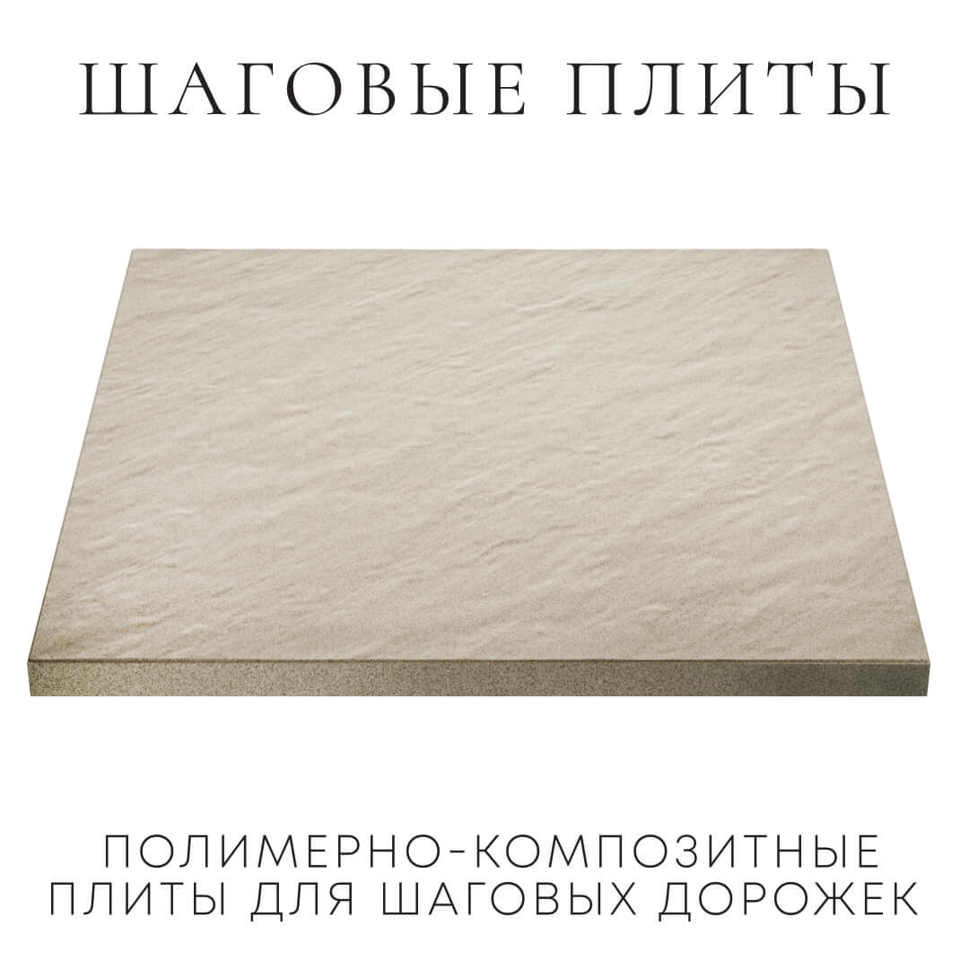 Шаговая плита STONE Светлая Галька 990х990х55мм в Саратове фото