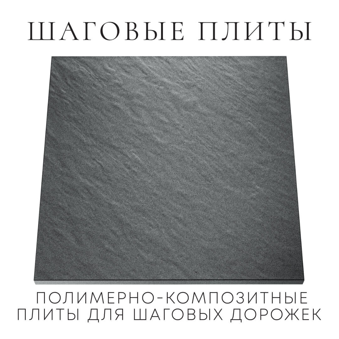 Шаговая плита STONE Графитовый Серый 990х990х55мм Саратов фото