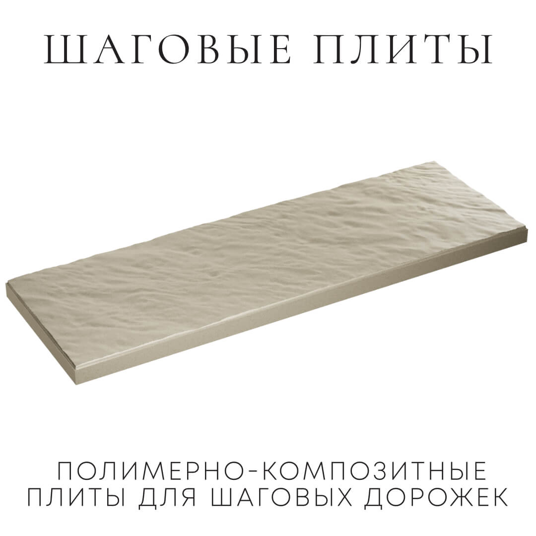 Шаговая плита STONE Светлая Галька 990х330х55мм в Саратове фото