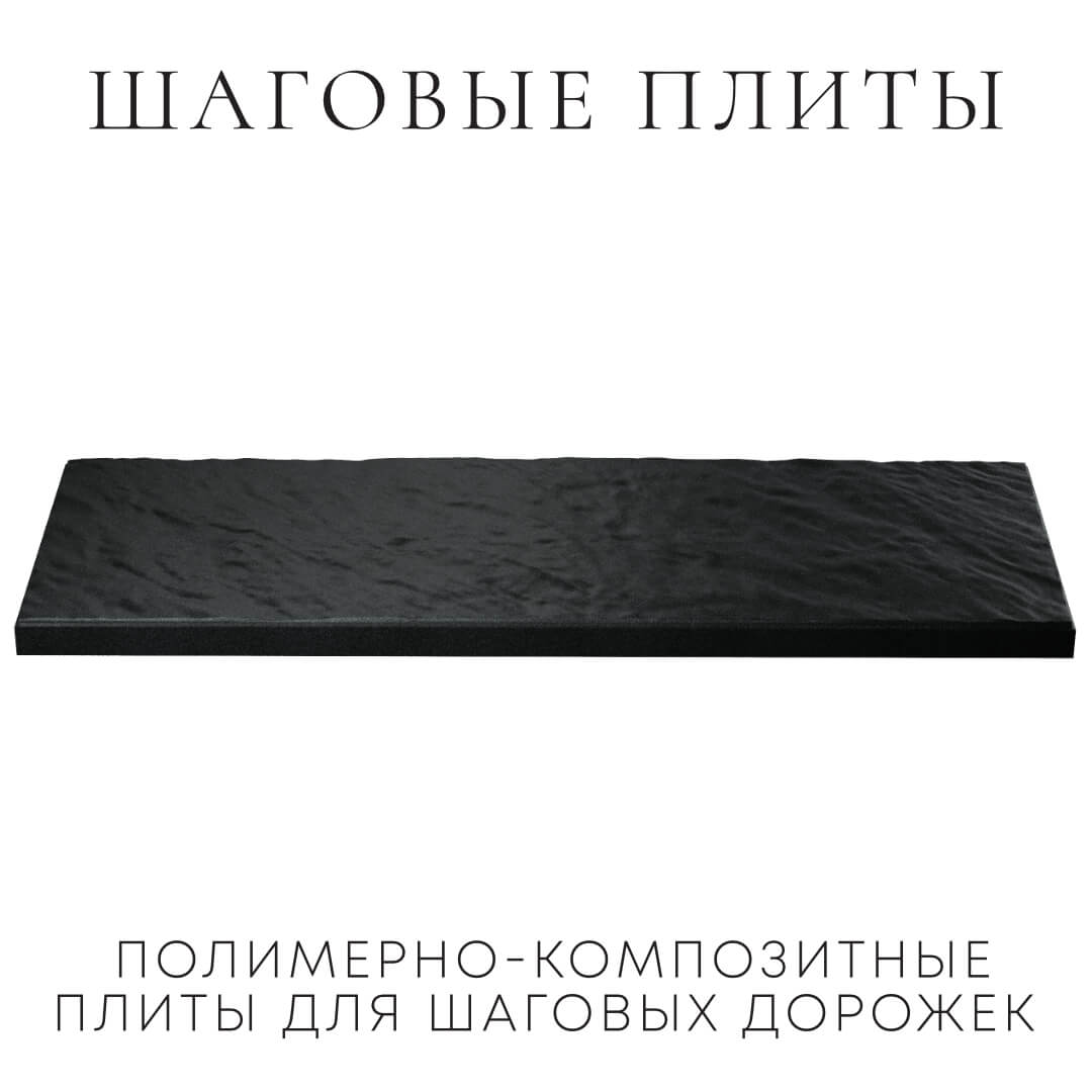 Шаговая плита STONE Черный Сланец 990х330х55мм в Саратове фото