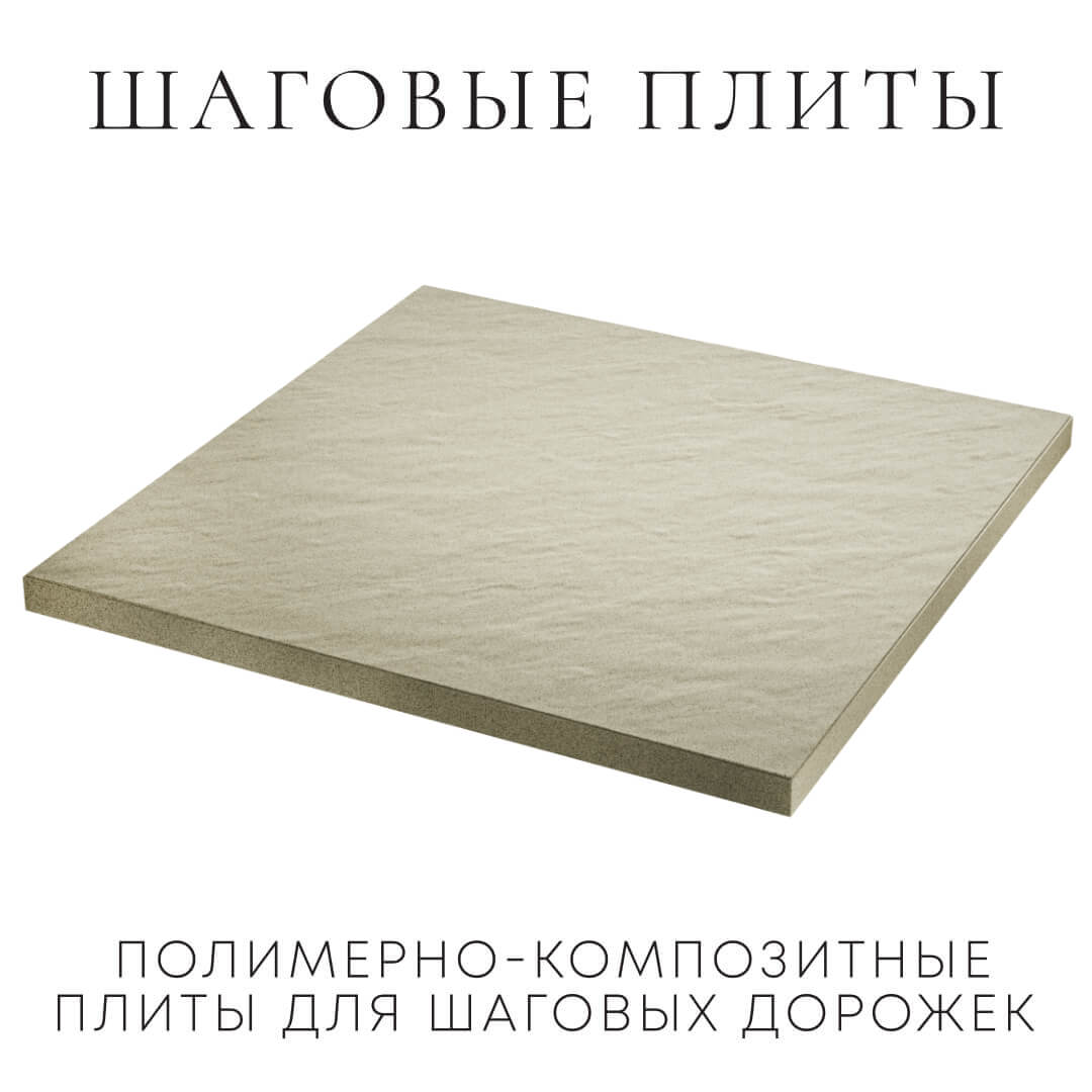 Шаговая плита STONE Светлая Галька 990х990х55мм в Саратове фото