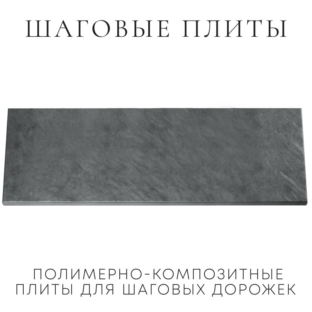 Шаговая плита STONE Графитовый Серый 990х330х55мм Саратов фото