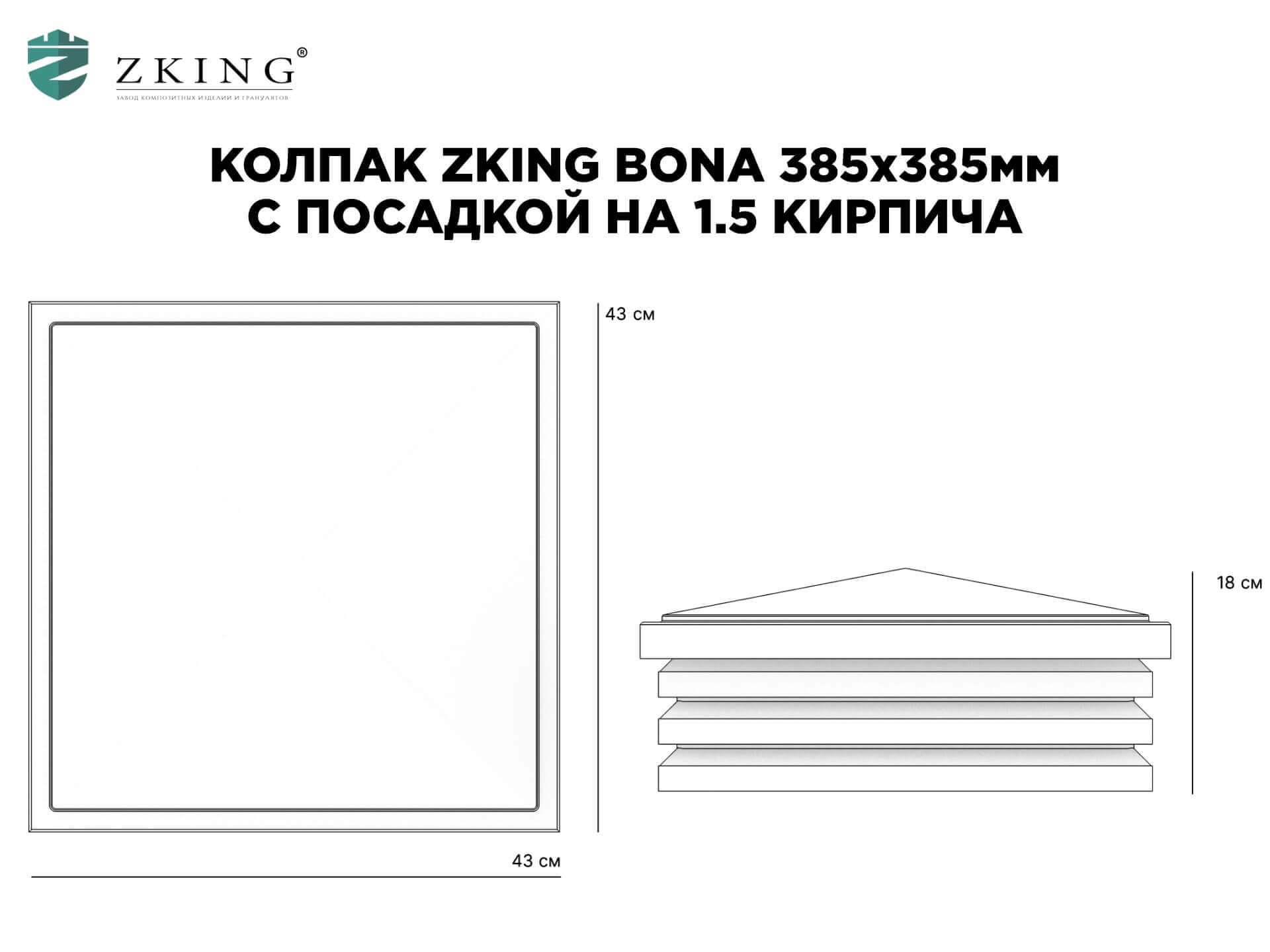 Колпак Zking Бона ХайТек Коричневый на столб 1.5х1.5 кирпича (385х385мм) в Саратове фото