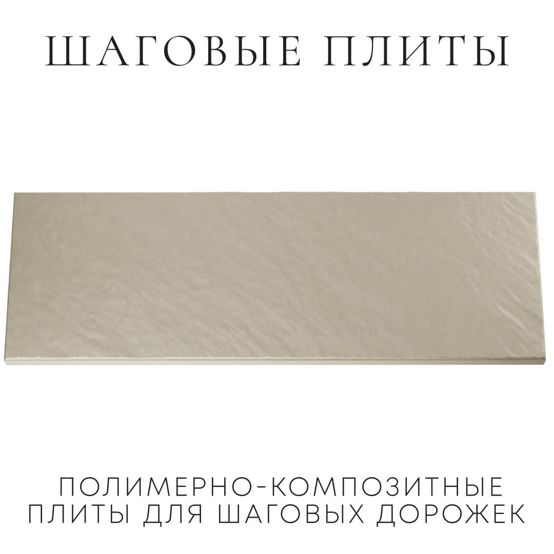 Шаговая плита STONE Светлая Галька 990х330х55мм Саратов фото