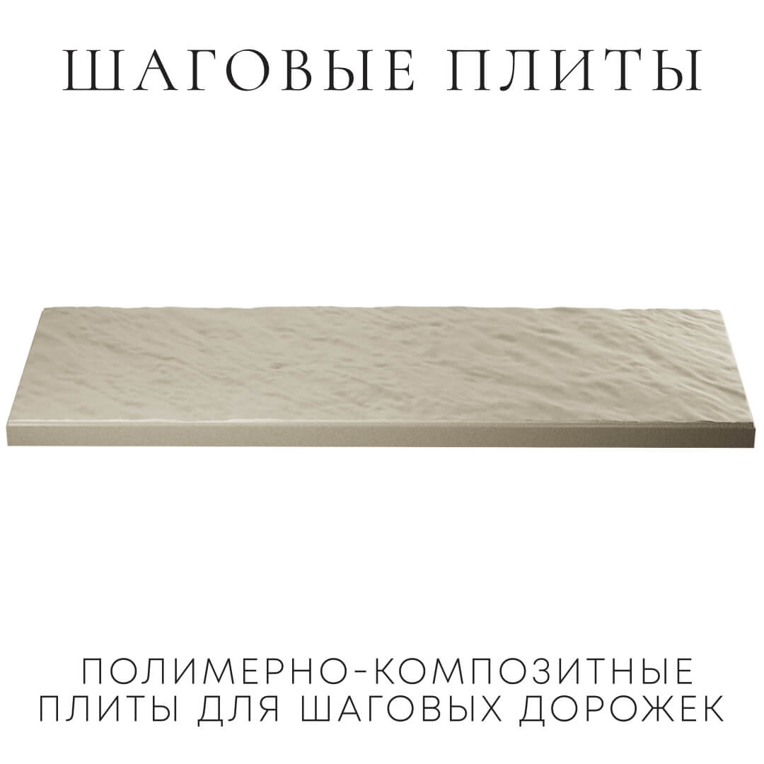 Шаговая плита STONE Светлая Галька 990х330х55мм в Саратове фото