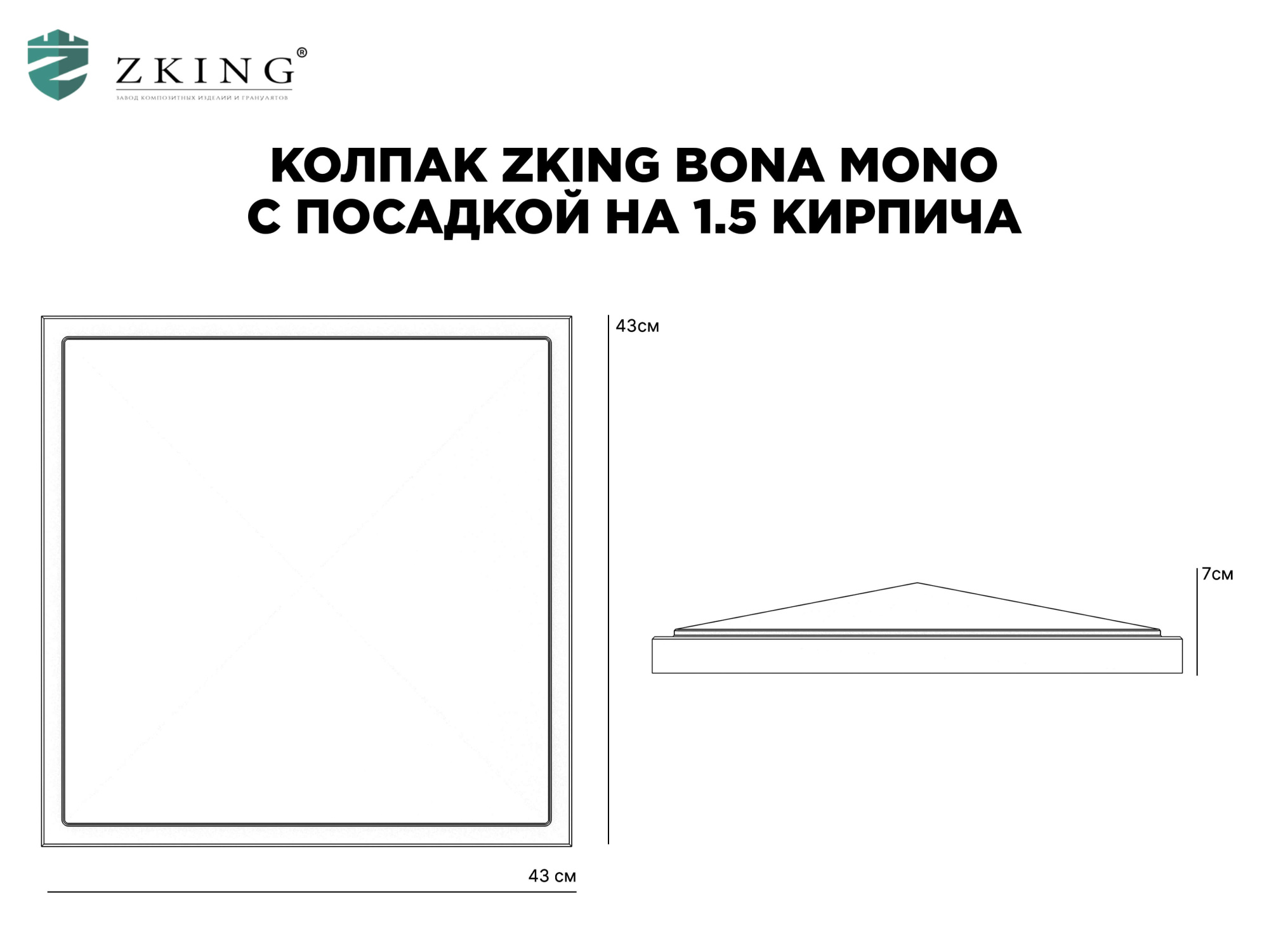 Колпак Zking БонаМоно Серый на столб 1.5х1.5 кирпича (385х385, 400х400мм) в Саратове фото